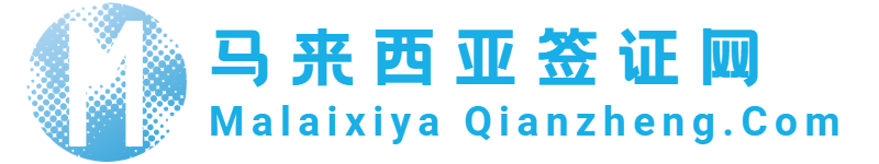 中途馬來西亞簡化簽網(wǎng)